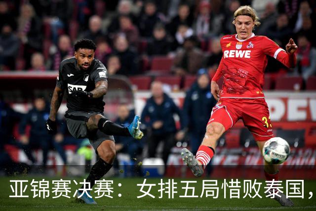 亚锦赛决赛：女排五局惜败泰国，失去奥运直通资格