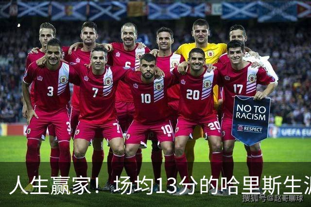 人生赢家！场均13分的哈里斯生涯3.3亿薪水超安东尼/科比/奥尼尔