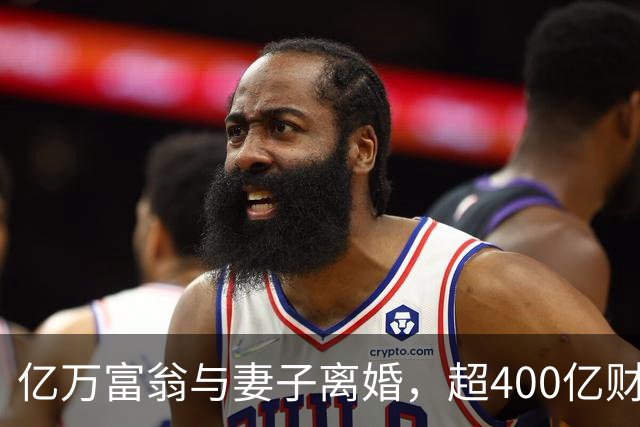 亿万富翁与妻子离婚，超400亿财产待分配