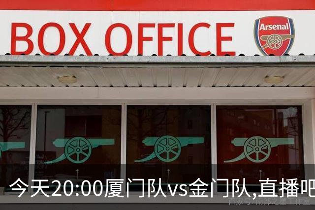 今天20:00厦门队vs金门队,直播吧市集在厦门体育中心西门继续开启