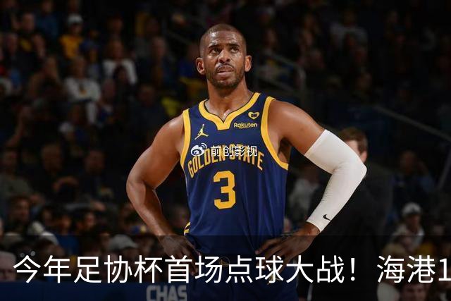 今年足协杯首场点球大战！海港120分钟1-1新鹏城，将通过点球决胜