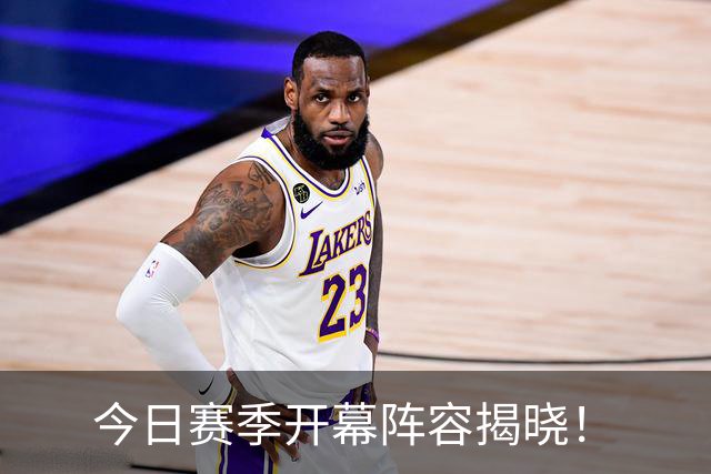 今日赛季开幕阵容揭晓！