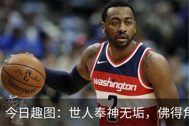 今日趣图：世人奉神无垢，佛得角搏至无憾，方知神也会流血