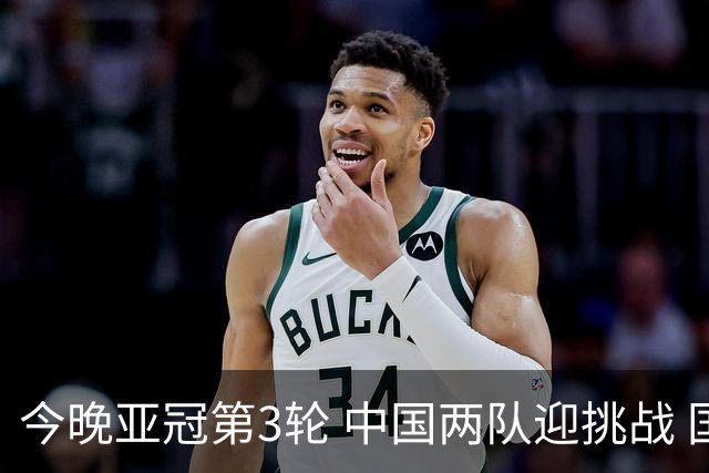 今晚亚冠第3轮 中国两队迎挑战 国安冲击连胜纪录