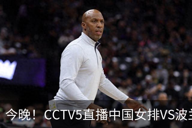 今晚！CCTV5直播中国女排VS波兰，朱婷+张常宁+丁霞等后继有人？能否三连胜