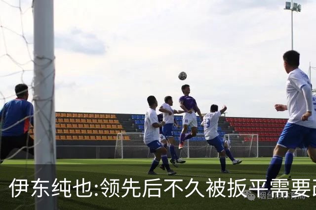 伊东纯也:领先后不久被扳平需要改进 接下来战巴西和上次完全不同