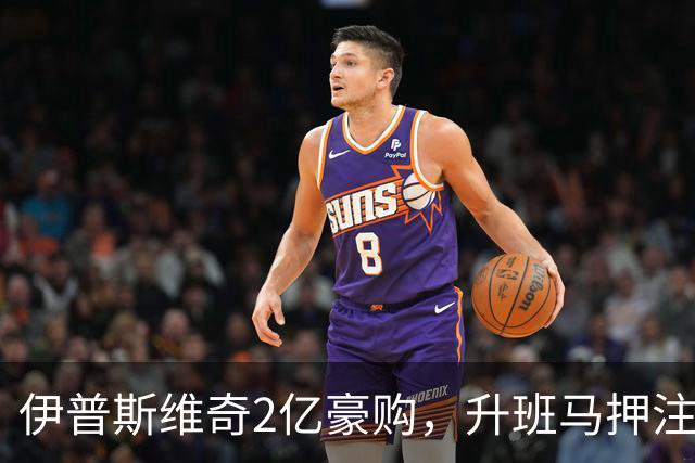 伊普斯维奇2亿豪购，升班马押注保级成败