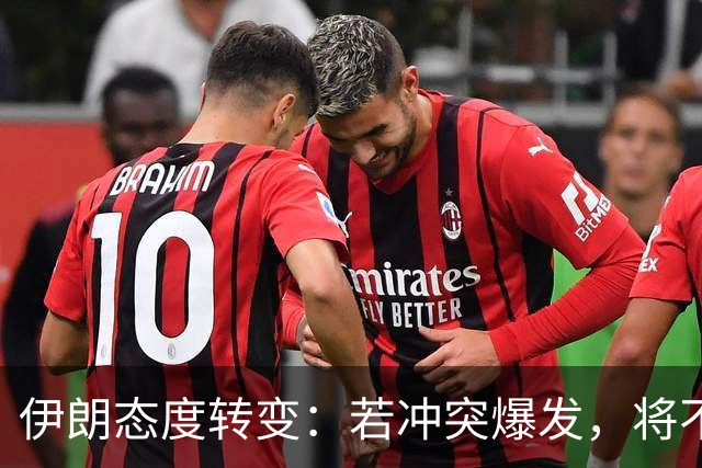 伊朗态度转变：若冲突爆发，将不设限制反击