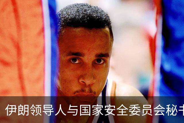伊朗领导人与国家安全委员会秘书会谈深化国策
