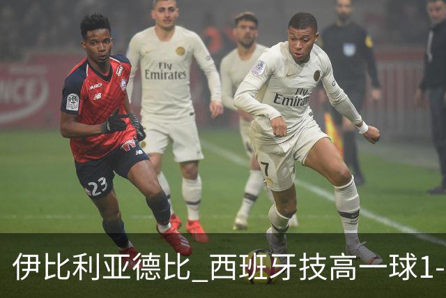 伊比利亚德比 西班牙技高一球1-0战胜葡萄牙晋级八强