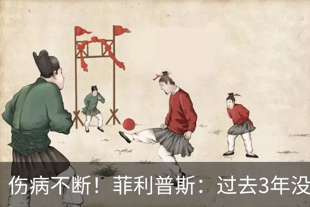 伤病不断！菲利普斯：过去3年没有稳定出场，我期待一个正常赛季