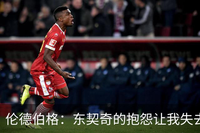 伦德伯格：东契奇的抱怨让我失去对他的尊重