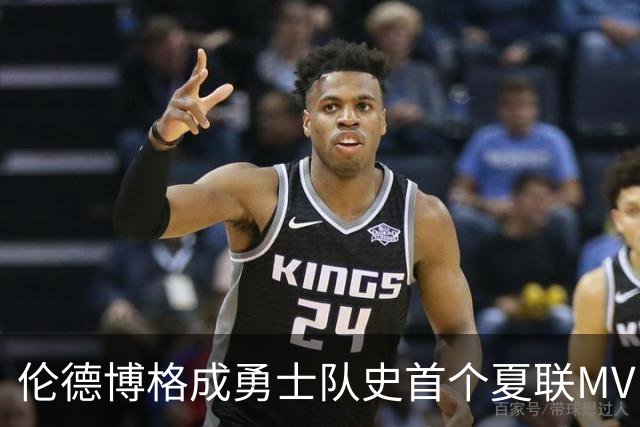 伦德博格成勇士队史首个夏联MVP 包揽夏联两座MVP奖杯创历史纪录