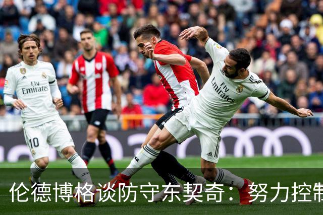 伦德博格谈防守东契奇：努力控制犯规并取得进展