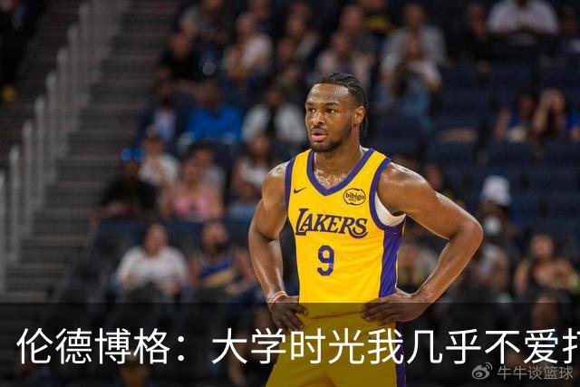 伦德博格：大学时光我几乎不爱打篮球