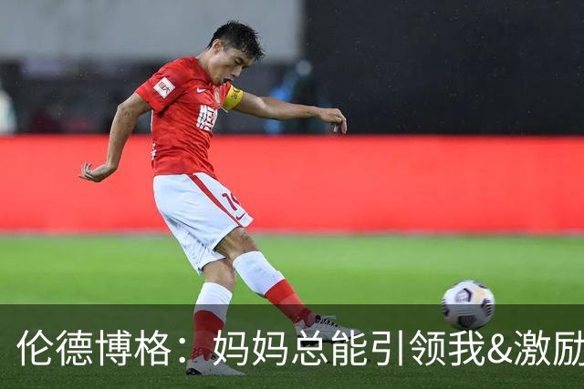 伦德博格：妈妈总能引领我&激励我 重返大学是我做过最正确的决定