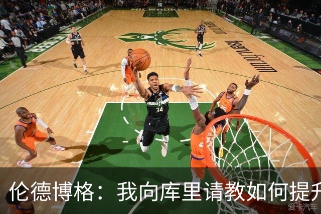 伦德博格：我向库里请教如何提升耐力 他是体能最充沛的球员