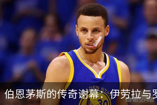 伯恩茅斯的传奇谢幕：伊劳拉与罗泽的深度交谈背后的故事