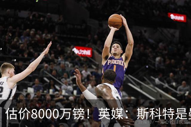 估价8000万镑！英媒：斯科特是曼联与红军目标，樱桃决心今夏留人