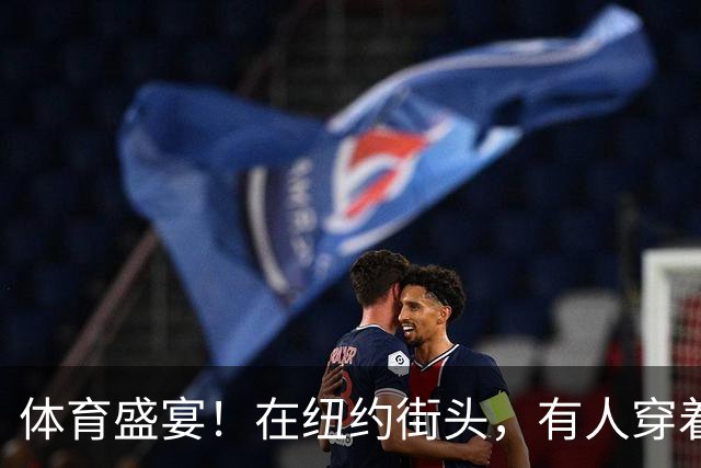 体育盛宴！在纽约街头，有人穿着巴西、C罗球衣看NBA总决赛