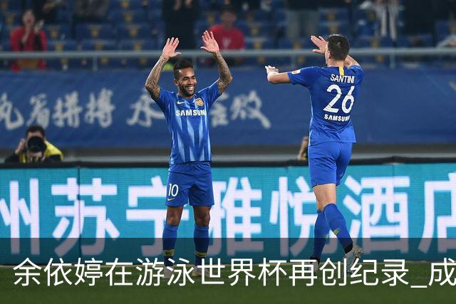 余依婷在游泳世界杯再创纪录 成功跻身历史前四