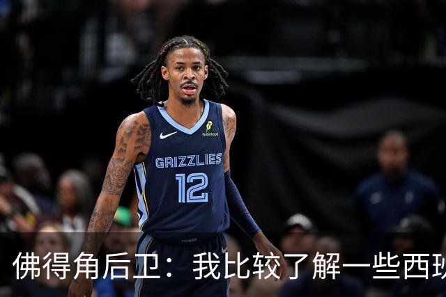 佛得角后卫：我比较了解一些西班牙球员 世界杯首战将全力争胜