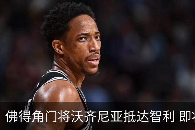 佛得角门将沃齐尼亚抵达智利 即将加盟联赛豪门(组图)