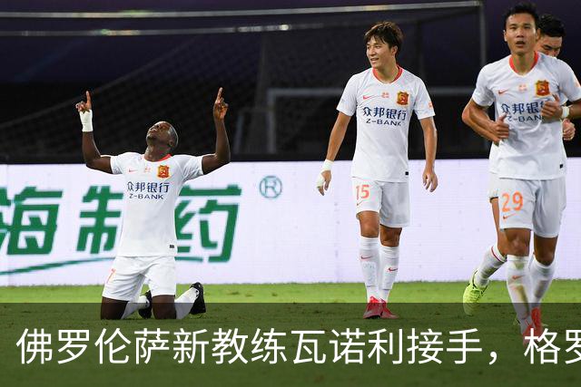 佛罗伦萨新教练瓦诺利接手，格罗索下课引发热议