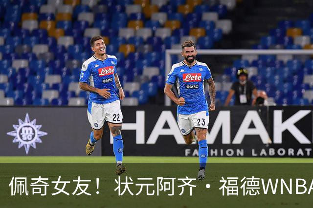 佩奇女友！状元阿齐·福德WNBA全明星三分大赛夺冠 历史新秀首人