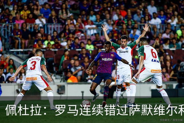 佩杜拉：罗马连续错过萨默维尔和加纳乔，转而考虑求购边锋努萨