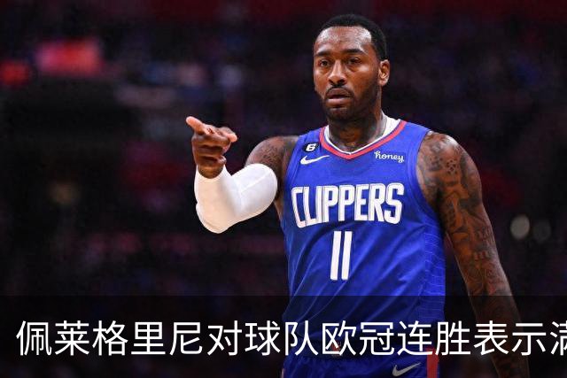 佩莱格里尼对球队欧冠连胜表示满意：我们离出线目标更近