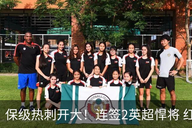 保级热刺开大！连签2英超悍将 红军队副+樱桃定海神针