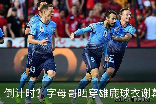 倒计时？字母哥晒穿雄鹿球衣谢幕照：上帝 我一直相信你🙏🏽