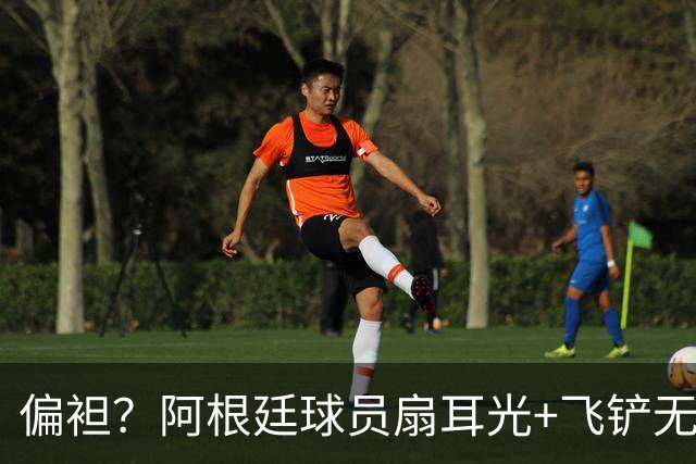 偏袒？阿根廷球员扇耳光+飞铲无牌 罗梅罗疑似连场逃黄
