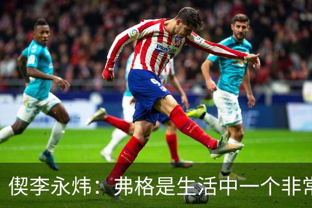 偰李永炜：弗格是生活中一个非常好的老大哥 希望他继续留在上海