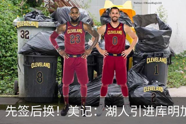 先签后换！美记：湖人引进库明加的交易很快就有望迎来实质性进展
