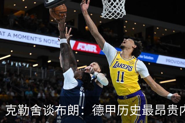 克勒舍谈布朗：德甲历史最昂贵内部转会，体现了我们的培养成果
