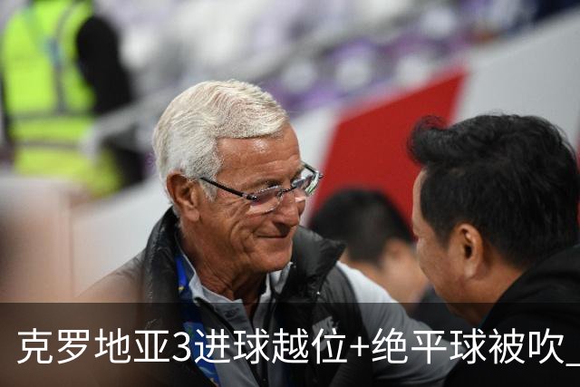 克罗地亚3进球越位+绝平球被吹 葡萄牙尾声大喜大悲大惊