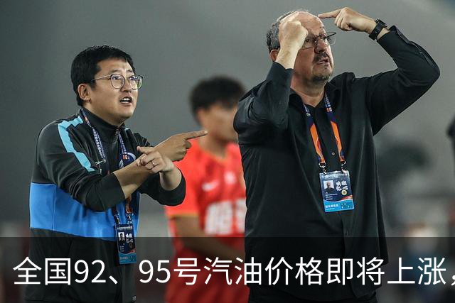 全国92、95号汽油价格即将上涨，或创2026新高！