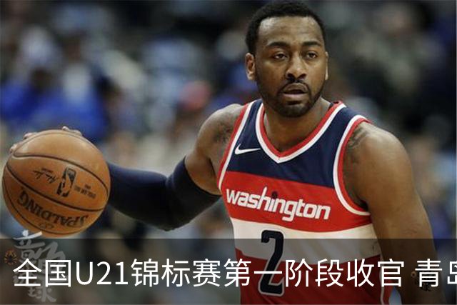 全国U21锦标赛第一阶段收官 青岛七连胜夺头名