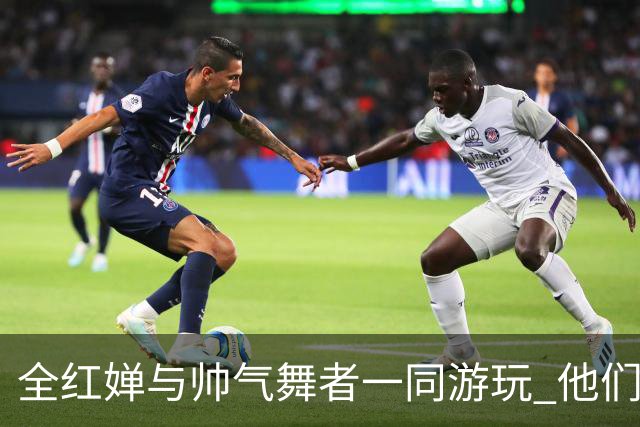 全红婵与帅气舞者一同游玩 他们的关系引发关注