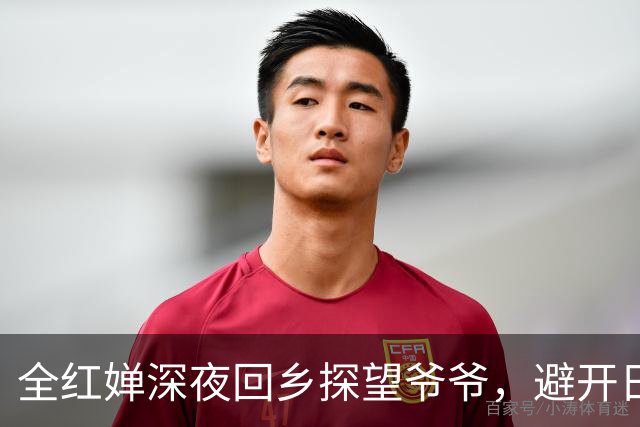 全红婵深夜回乡探望爷爷，避开日间围观