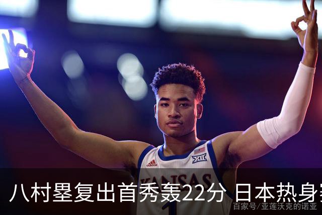 八村塁复出首秀轰22分 日本热身赛大胜韩国