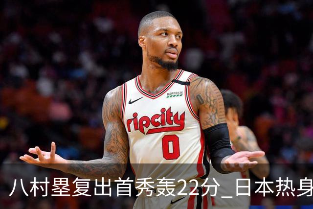 八村塁复出首秀轰22分 日本热身赛大胜韩国