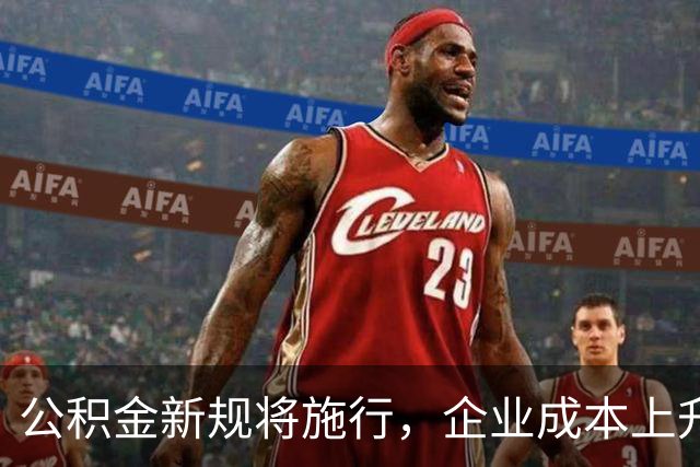 公积金新规将施行，企业成本上升与民众忧虑并存