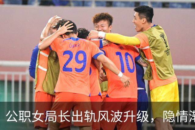 公职女局长出轨风波升级，隐情渐显背后真相备受关注