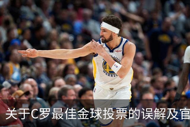 关于C罗最佳金球投票的误解及官方说明