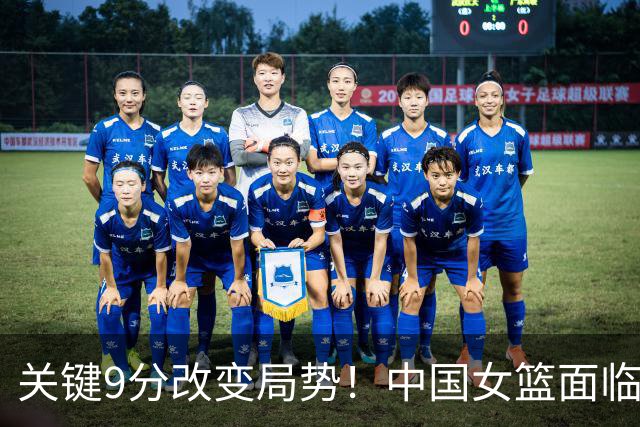 关键9分改变局势！中国女篮面临出局危机