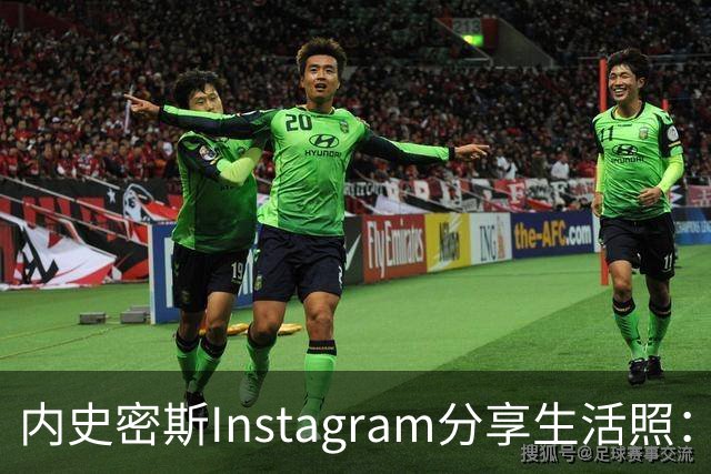 内史密斯Instagram分享生活照：宁静时刻的感悟