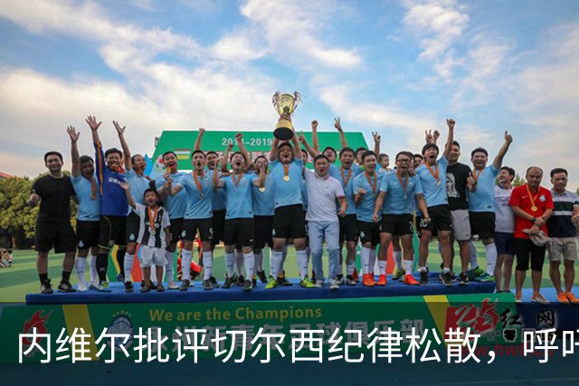 内维尔批评切尔西纪律松散，呼吁加强管理
